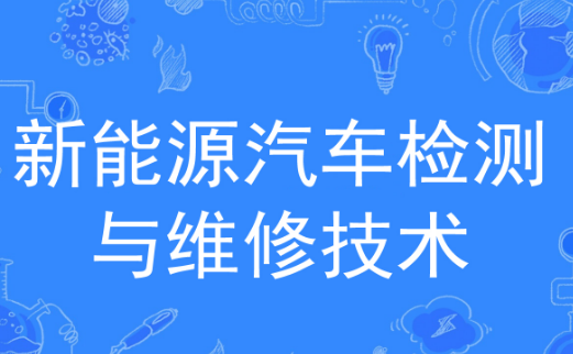 2024年广东华夏高级技工学校新能源汽车检测与维修高技（升本华创班）