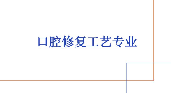 2024年清远市德圣健康职业技术学校口腔修复艺术专业高考升学班