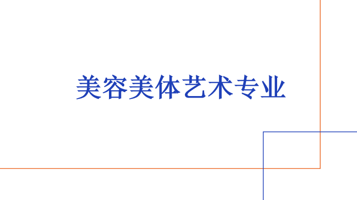 2024年清远市德圣健康职业技术学校美容美体艺术专业高考升学班